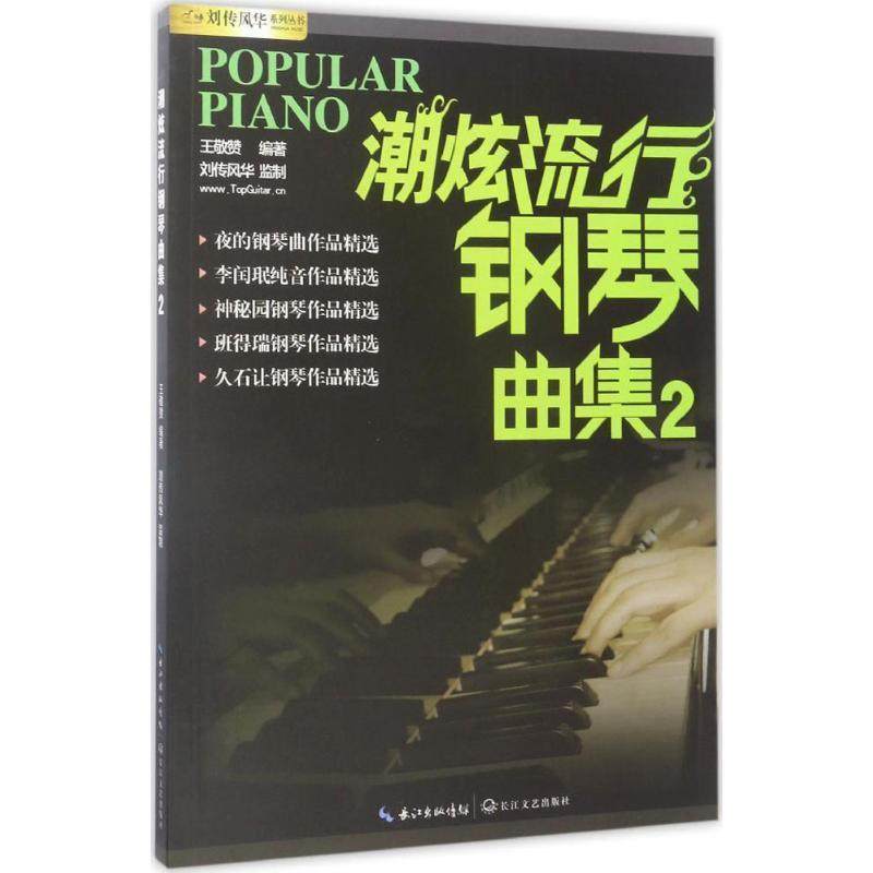 【正版书籍】 潮炫流行钢琴曲集 王敬赞 编著 长江文艺出版社