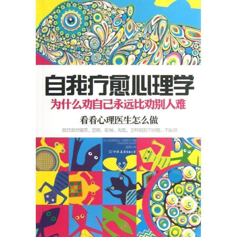 【正版书籍】 自我疗愈心理学:为什么劝自己永远比劝别人难 (法)克里斯托夫·安德烈 中国友谊出版公司