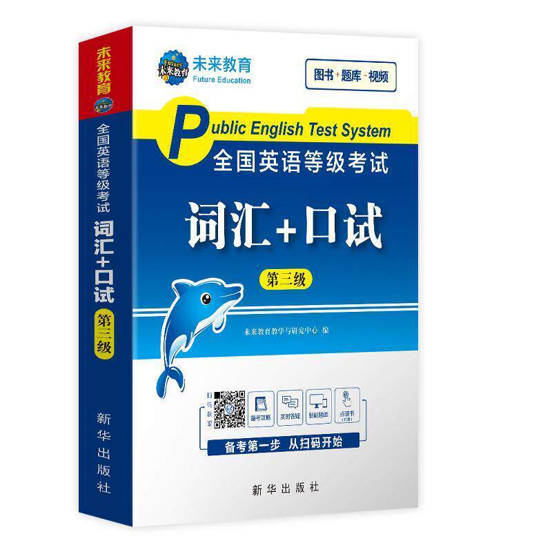 【正版书籍】 未来教育2020年全国公共英语等级考试三级词汇+口试考试用书可搭配pets3教材 未来教育教学与研究中心 著 新华出版社