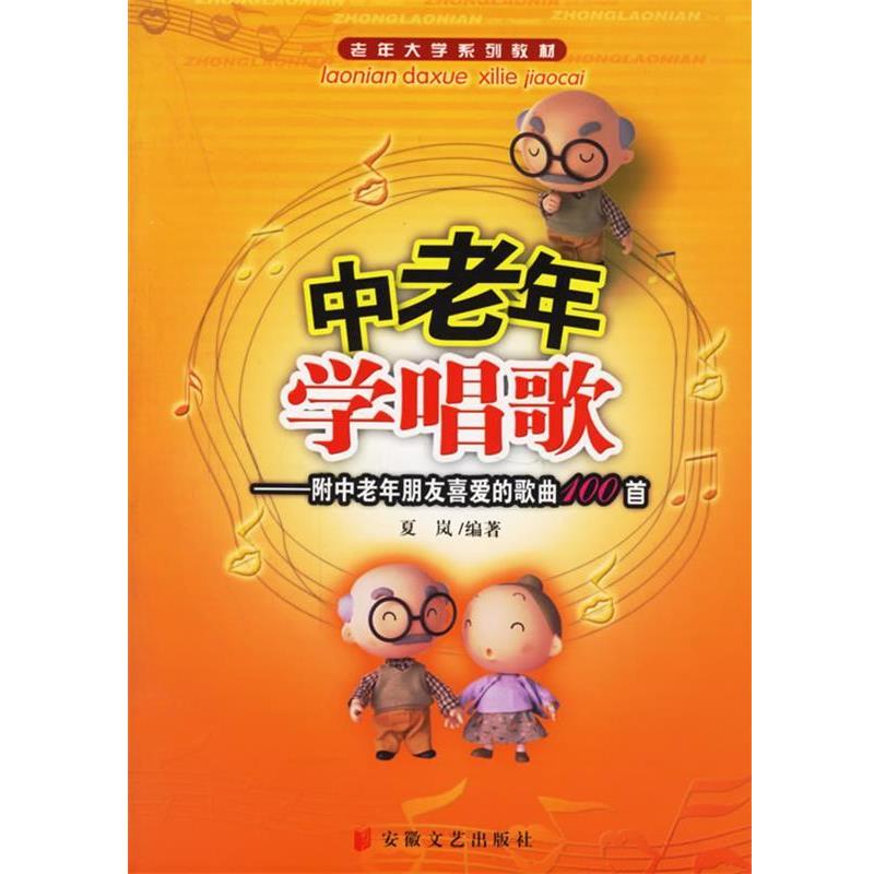 【正版书籍】 中老年学唱歌—老年大学系列教材 夏岚 编著 安徽文艺出版社