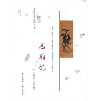 【正版书籍】 中国古典戏曲名著:西厢记 [元] 王实甫 著,无名氏 译 吉林出版集团，吉林文史出版社