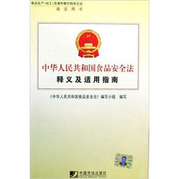 【正版书籍】 中华人民共和国食品安全法释义及适用指南 李援 等 著 中国市场出版社
