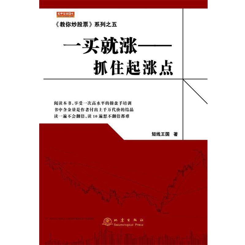 【正版书籍】 一买就涨-抓住起涨点 短线王国 地震出版社