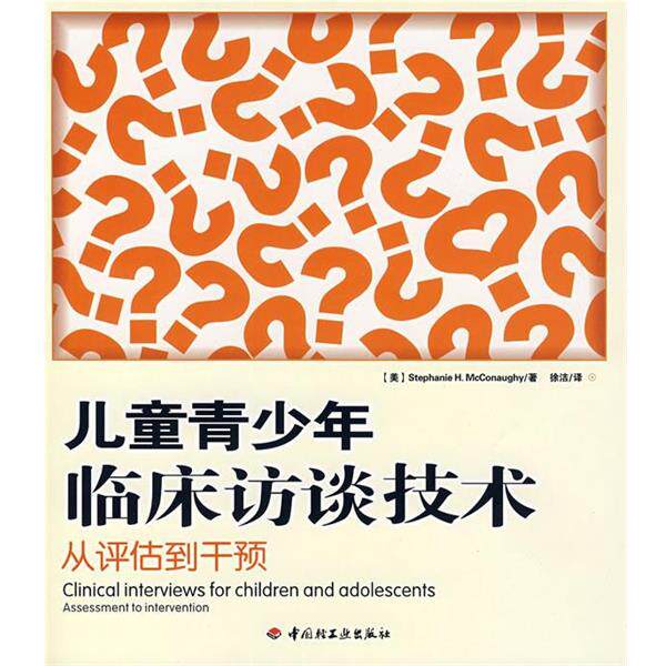 【正版书籍】 儿童青少年临床访谈技术从评估到干预 (美)麦克马克(McConaughy,S.H.) 著,徐洁 译 中国轻工业出版社