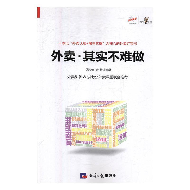【正版书籍】 外卖·其实不难做 洪七公, 经济日报出版社