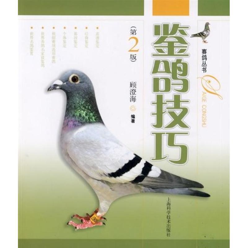 【正版书籍】 鉴鸽技巧—赛鸽丛书 顾澄海 编著 上海科学技术出版社