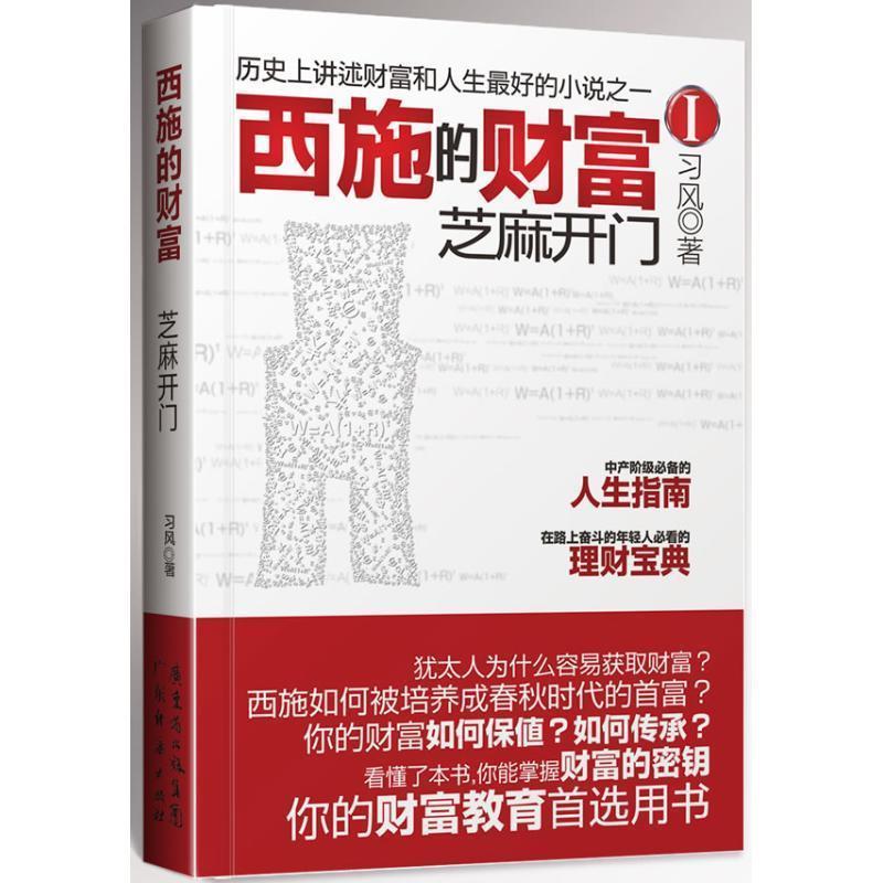【正版书籍】 西施的财富I:芝麻开门 习风 广东经济出版社有限公司