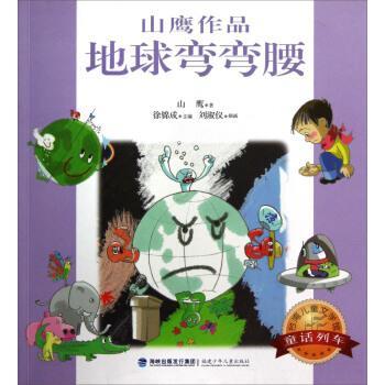【正版书籍】 台湾儿童文学馆:地球弯弯腰 山鹰著,徐锦成编,刘淑仪 绘 福建少年儿童出版社