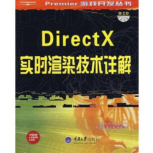 【正版书籍】 DirectX实时渲染技术详解 (美)登普斯基(Demps ki,R.)　著,于忠德,吴红艳,林锋　译 重庆大学出版社