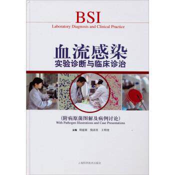 【正版书籍】 血流感染实验诊断与临床诊治 周庭银 等 编 上海科学技术出版社