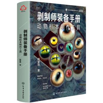 【正版书籍】 剥制师装备手册：动物标本制作工具 韩蒙燕 著 化学工业出版社