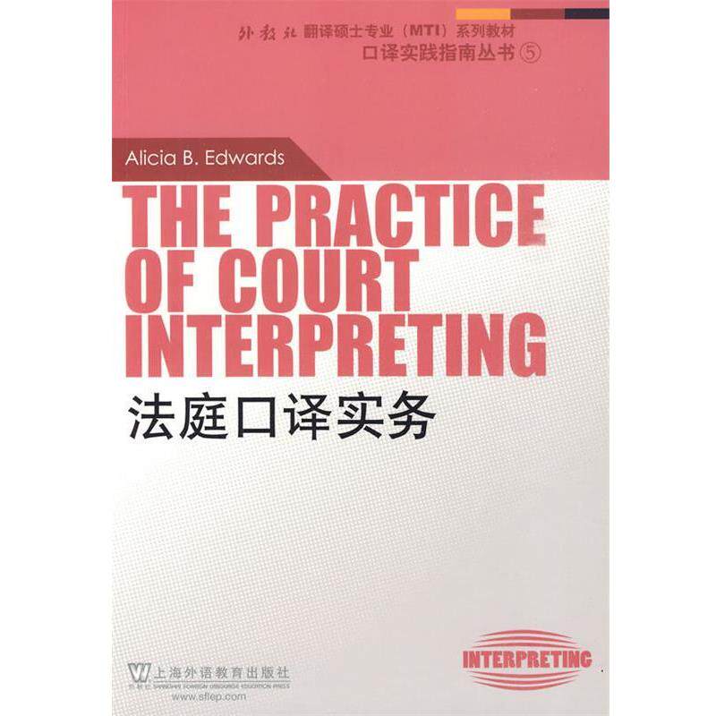 【正版书籍】 外教社翻译硕士专业系列教材:法庭口译实务 (美)爱德华兹(Edwards,A.) 著 上海外语教育出版社