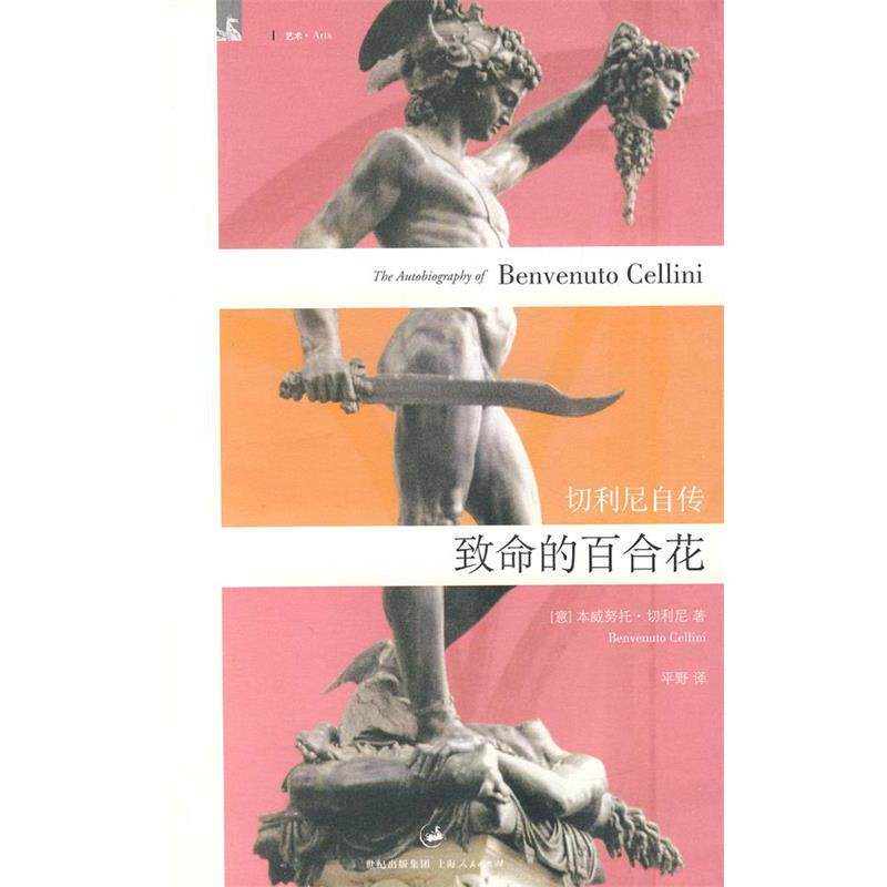 【正版书籍】 致命的百合花:切利尼自传 (意)切利尼(Cellini,B.) 著,平野 译 上海人民出版社