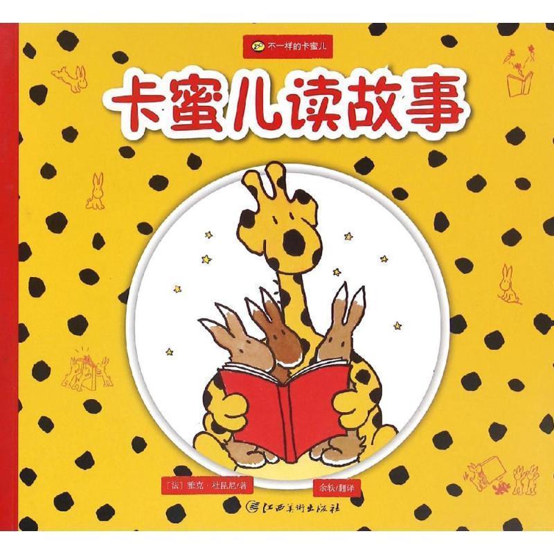 【正版书籍】 卡蜜儿读故事 (法)雅克·杜昆尼(Jacques Duquennoy) 著,余轶 翻译 江西美术出版社