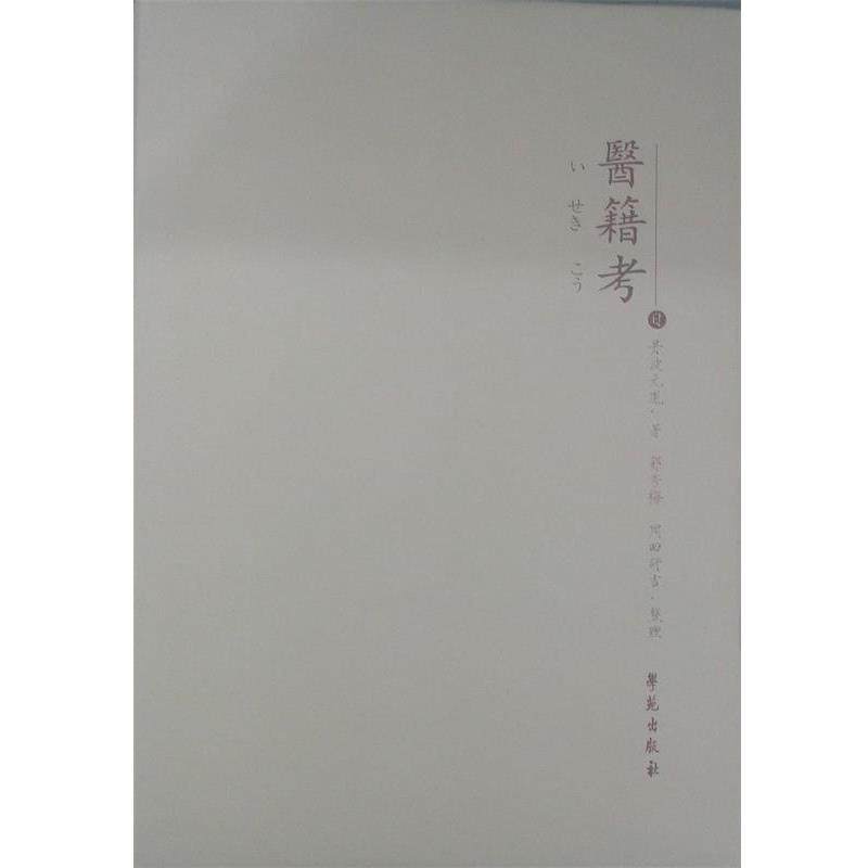 【正版书籍】 医籍考 (日)丹波元胤,郭秀梅,(日)岡田研吉 校译 学苑出版社