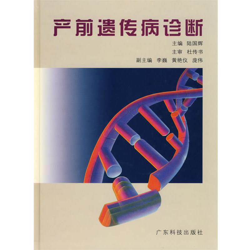 【正版书籍】 产前遗传病诊断 陆国辉 主编 广东科技出版社