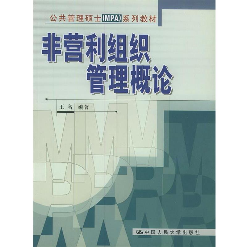 【正版书籍】 非营利组织管理概论 王名 编著 中国人民大学出版社