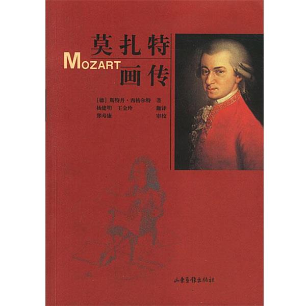 【正版书籍】 莫扎特画传 (德)斯特丹·西格尔特 著,杨建明,王金玲 译 山东画报出版社