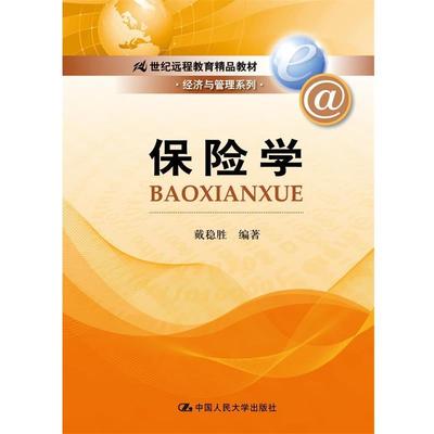 【正版书籍】 保险学 戴稳胜 编著 中国人民大学出版社