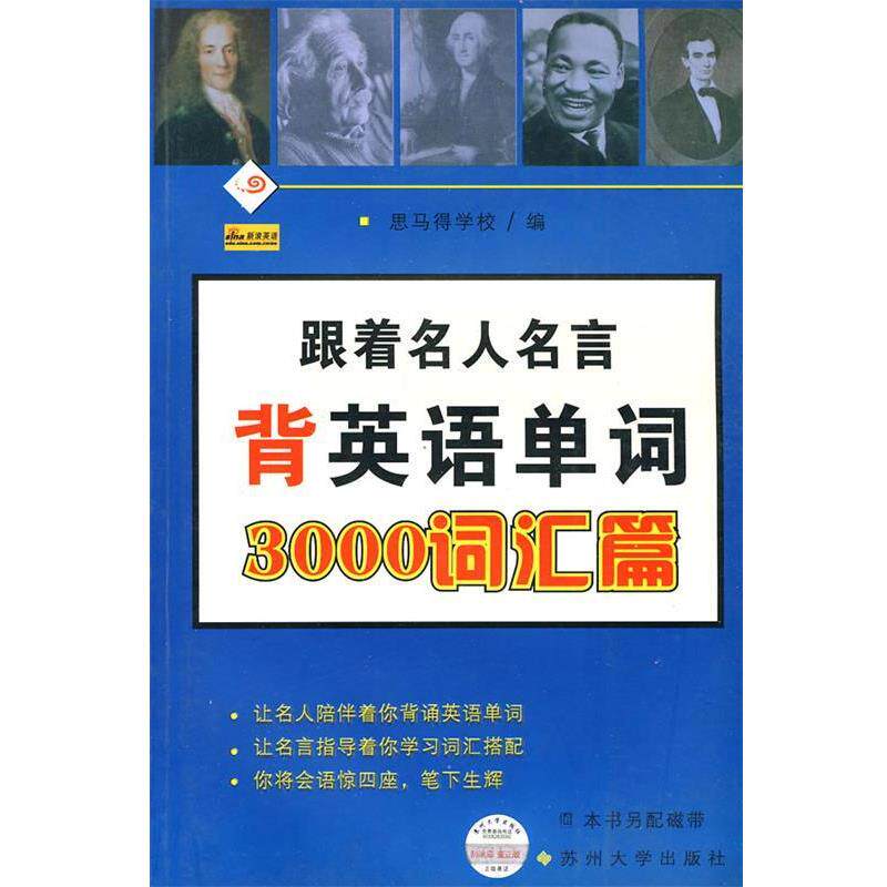 【正版书籍】 跟着名人名言背英语单词—3000词汇篇 思马得学校 编 苏州大学出版社