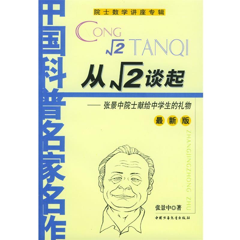 【正版书籍】 从根号2谈起 张景中 著 中国少年儿童出版社