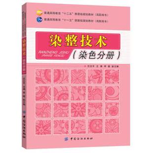 【正版书籍】 染整技术 沈志平,季媛 编 中国纺织出版社