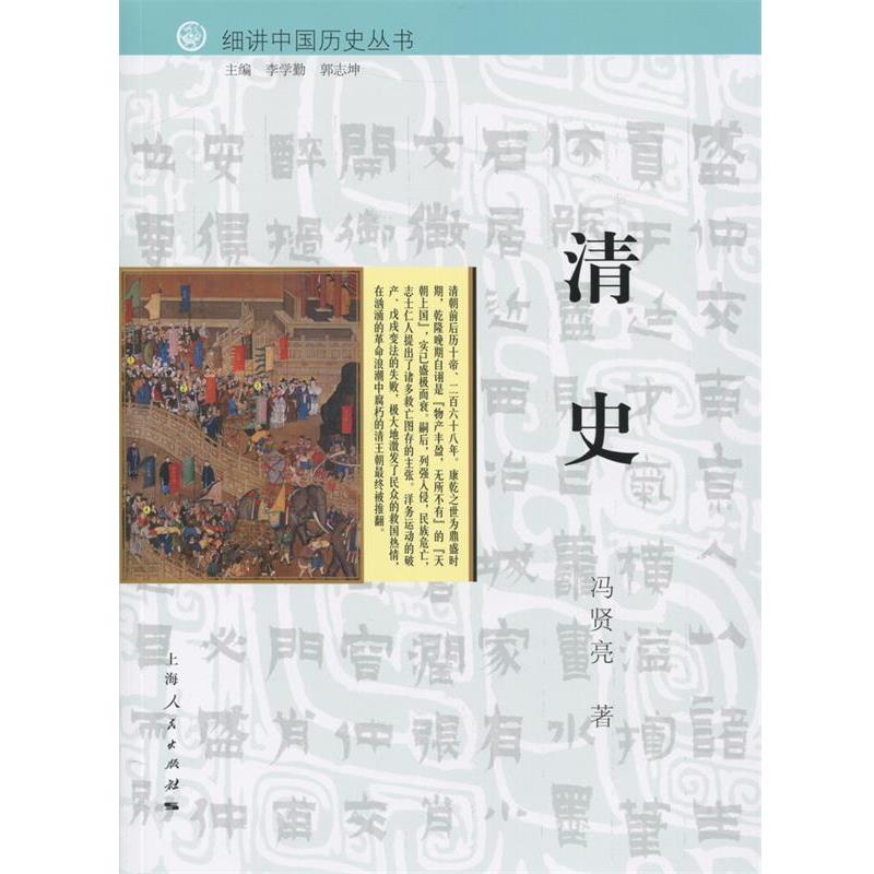 【正版书籍】 清史 冯贤亮　著 上海人民出版社