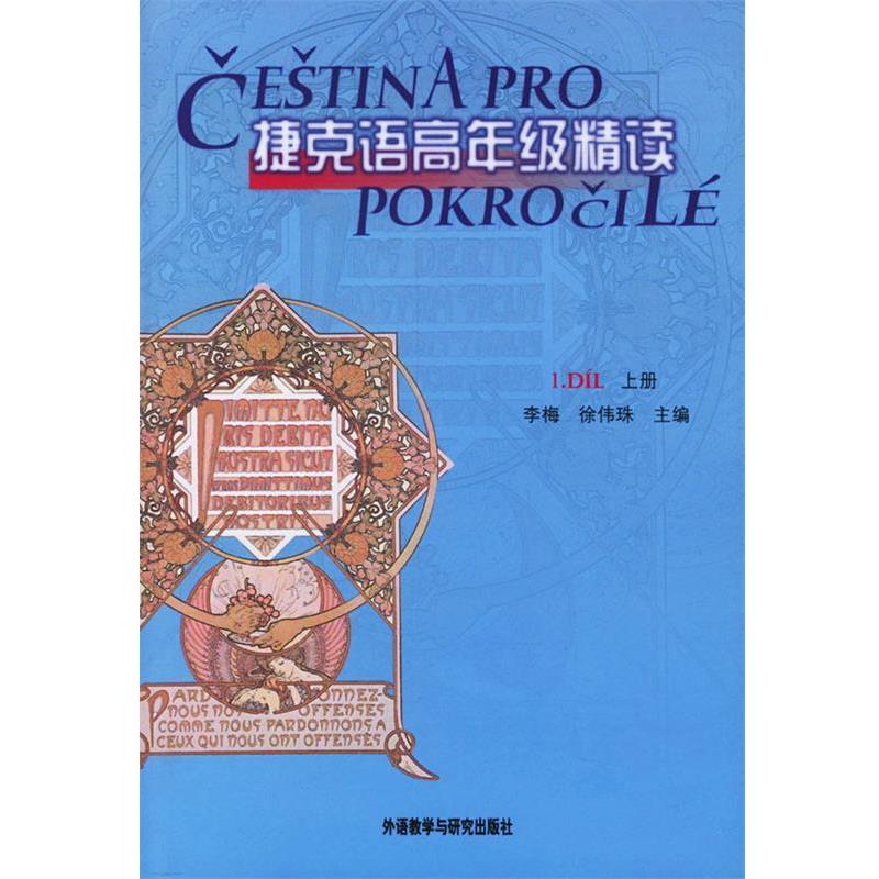 【正版书籍】 捷克语高年级精读 上册 李梅,徐伟珠 主编 外语教学与研究出版社