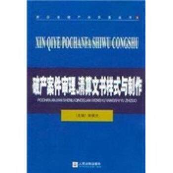 【正版书籍】 破产案件审理、清算文书样式与制作 李国光 编 人民法院出版社