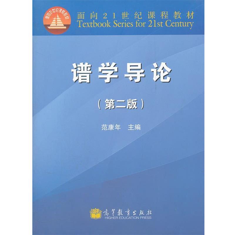 【正版书籍】 谱学导论 范康年 主编 高等教育出版社