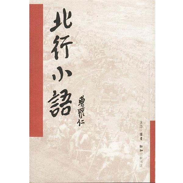 【正版书籍】 北行小语:一个新闻记者眼中的新中国 曹聚仁 著 生活·读书·新知三联书店