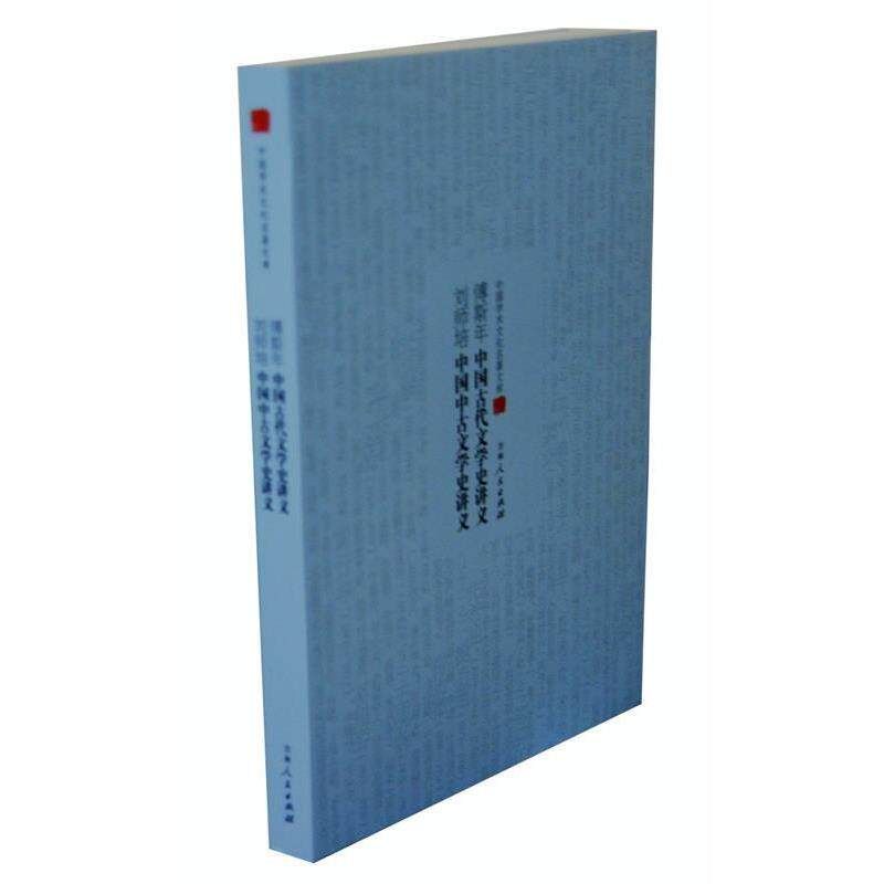 【正版书籍】 中国学术文化名著文库--刘师培中国中古文学史讲义、傅斯年中国古代文学史讲义 傅斯年 (作者), 吉林人民出版社