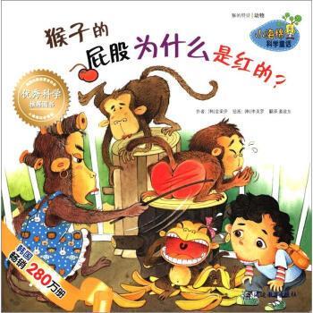【正版书籍】 小海绵科学童话：猴子的屁股为什么是红的 [韩]李美罗 绘 延边教育出版社