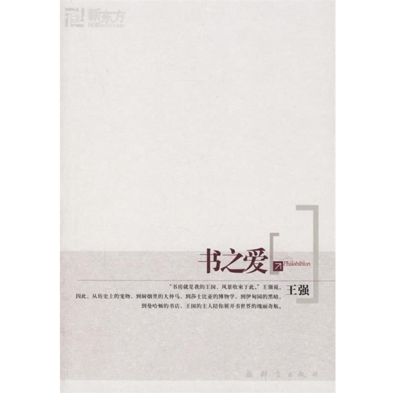 【正版书籍】 书之爱—新东方大愚人文丛书 王强 著 群言出版社