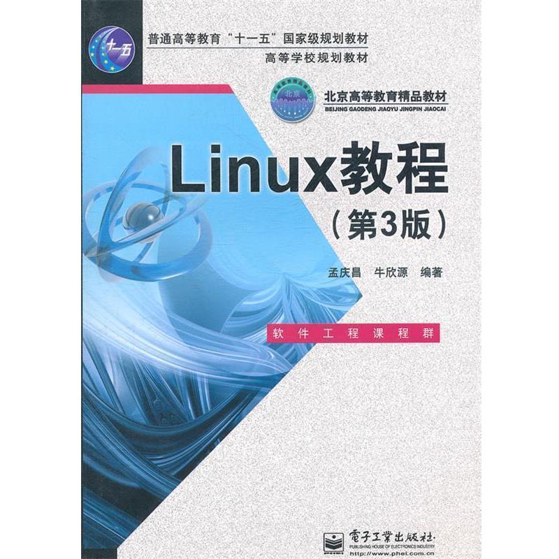 【正版书籍】 Linux教程 孟庆昌,牛欣源著 电子工业出版社