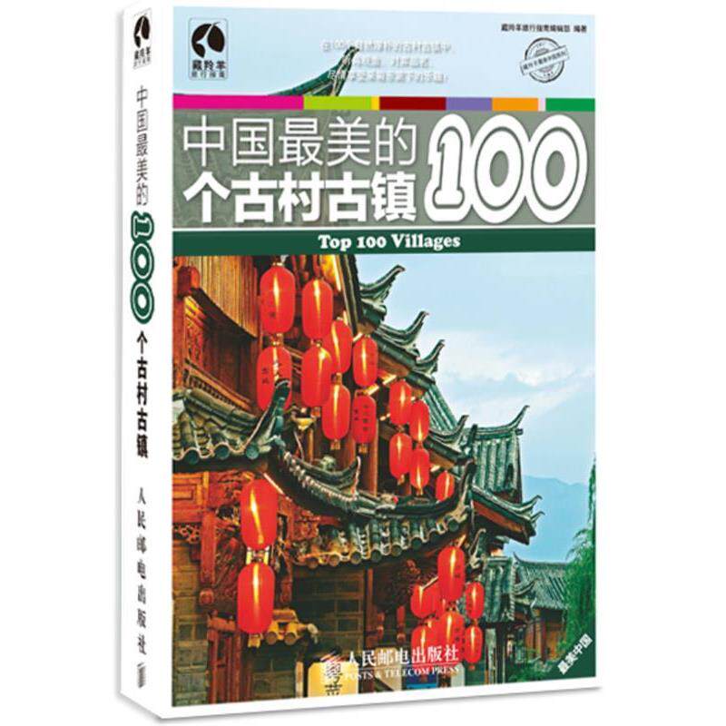 【正版书籍】 中国的100个古村古镇 藏羚羊旅行指南编辑部 人民邮电出版社
