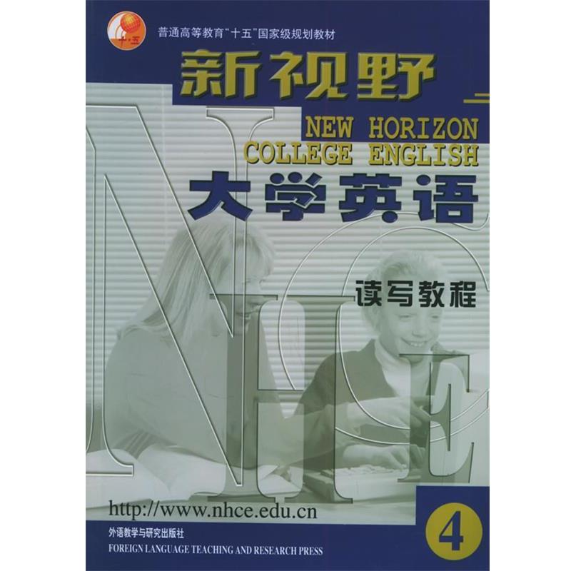 【正版书籍】 普通高等教育“十五”国家级规划教材·新视野大学英语:读写教程4 郑树棠 编 外语教学与研究出版社