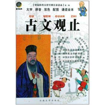 【正版书籍】 古文观止 吴楚材,吴调侯 著,[清] 吴楚材,[清] 吴调侯 编,邓 云南大学出版社
