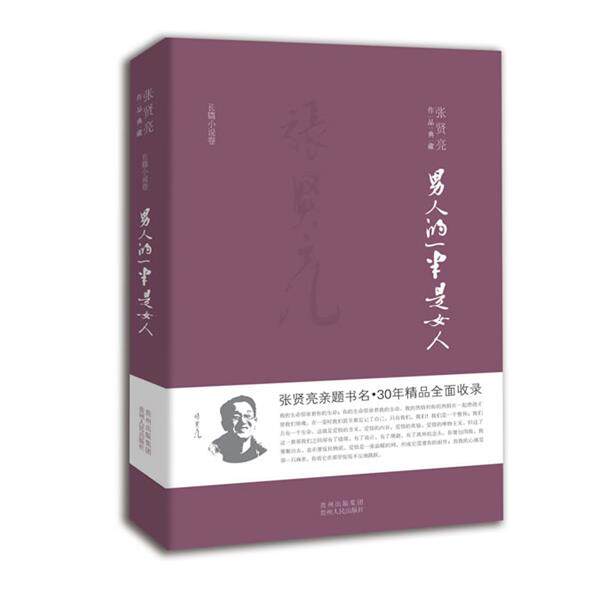 【正版书籍】 男人的一半是女人 张贤亮 贵州人民出版社