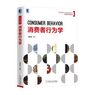 【正版书籍】 消费者行为学 周欣悦 著 机械工业出版社