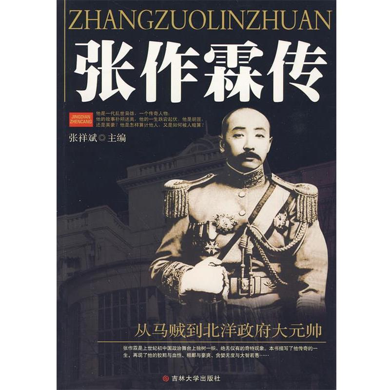 【正版书籍】 张作霖传 张祥斌著 吉林大学出版社
