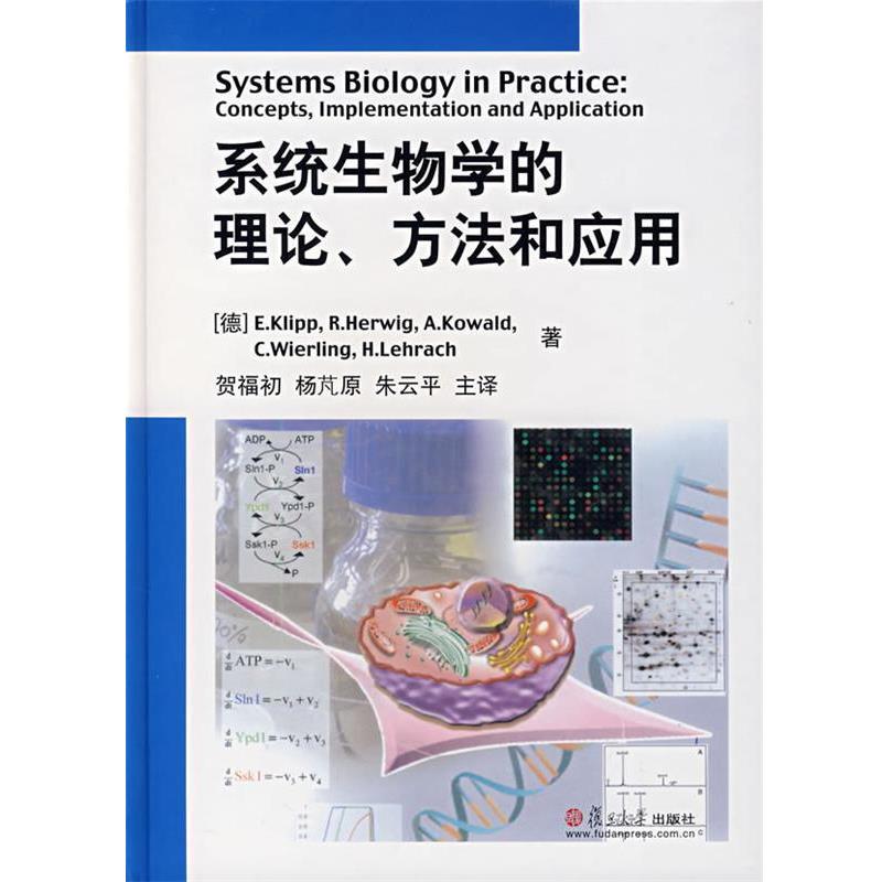 【正版书籍】 系统生物学的理论、方法和应用 (德)柯利普 等著,贺福初,杨芃原,朱云平 主译 复旦大学出版社
