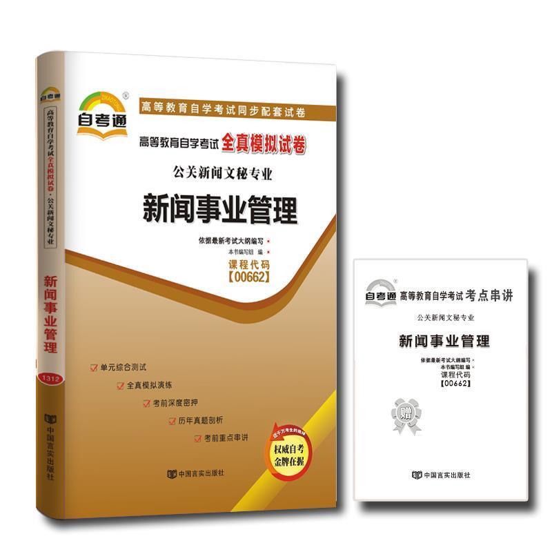 【正版书籍】 天一自考通·高等教育自学考试全真模拟试卷：公文写作与处理 《天一自考通·高等教育自学考试全真模拟试卷》编写组