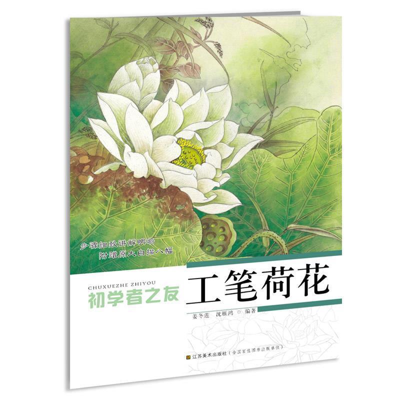 【正版书籍】 初学者之友—工笔荷花 姜冬莲,沈雁鸿 编著 江苏美术出版社