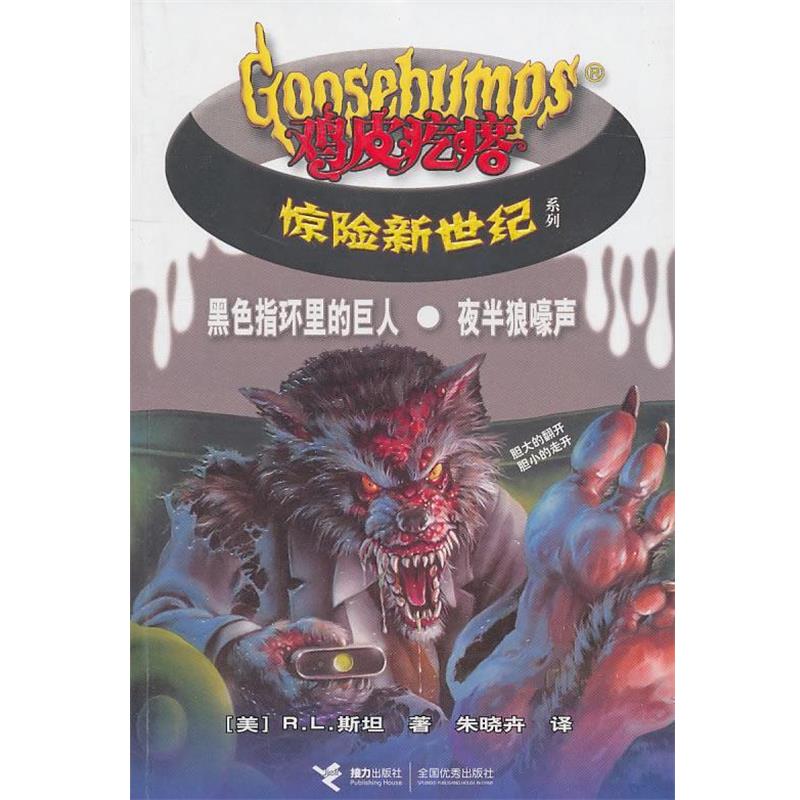 【正版书籍】 黑色指环里的巨人·夜半儿狼嚎声-鸡皮疙瘩惊险新世纪 (美)斯坦 著,朱晓卉 译 接力出版社