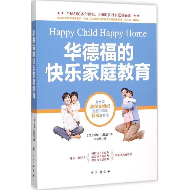 【正版书籍】 华德福的快乐家庭教育 [英]哈维-扎赫拉　著 台海出版社