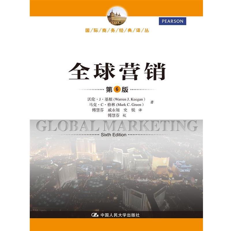 【正版书籍】 营销 基根　等著,傅慧芬　等译 中国人民大学出版社