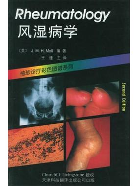 【正版书籍】 风湿病学—袖珍诊疗彩色图谱系列 （英）莫尔 编著,王谨 等译 天津科技翻译出版公司