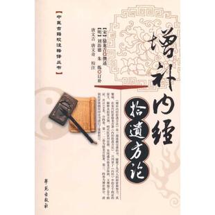 【正版书籍】 增补内经拾遗方论 (宋)骆龙吉 著,唐文吉,唐文奇 校注 学苑出版社