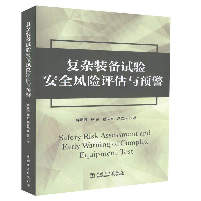 【正版书籍】 项目管理前沿系列:复杂装备试验安全风险评估与预警 周晟瀚,杨敏,魏法杰,常文兵 著 中国电力出版社